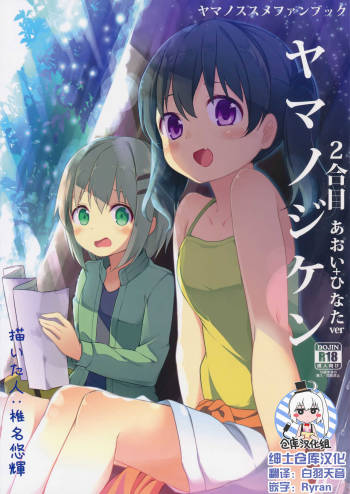 Yama no Jiken 2-goume cover