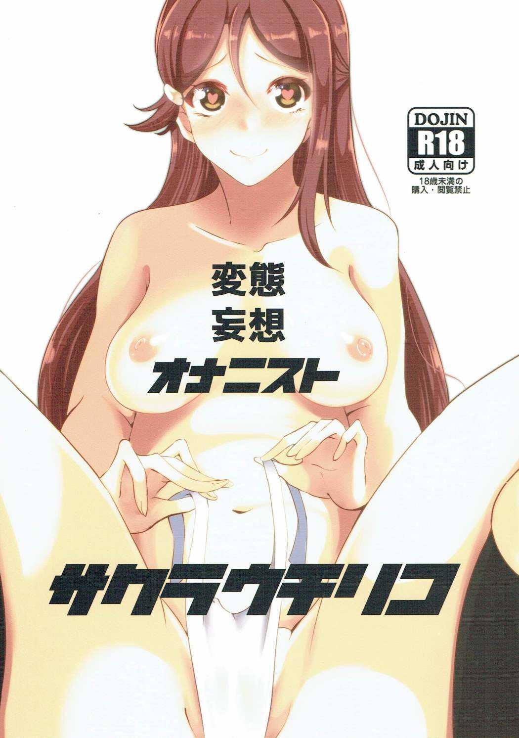 Hentai Mouou Onanist Sakurauchi Riko page 1 full