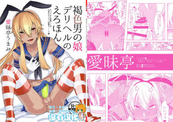 Kasshoku Otokonoko DeliHeal no Erohon ~Yattekita Shimakaze-kun wa Daigaku no Charai Kouhai de――?! Hen cover