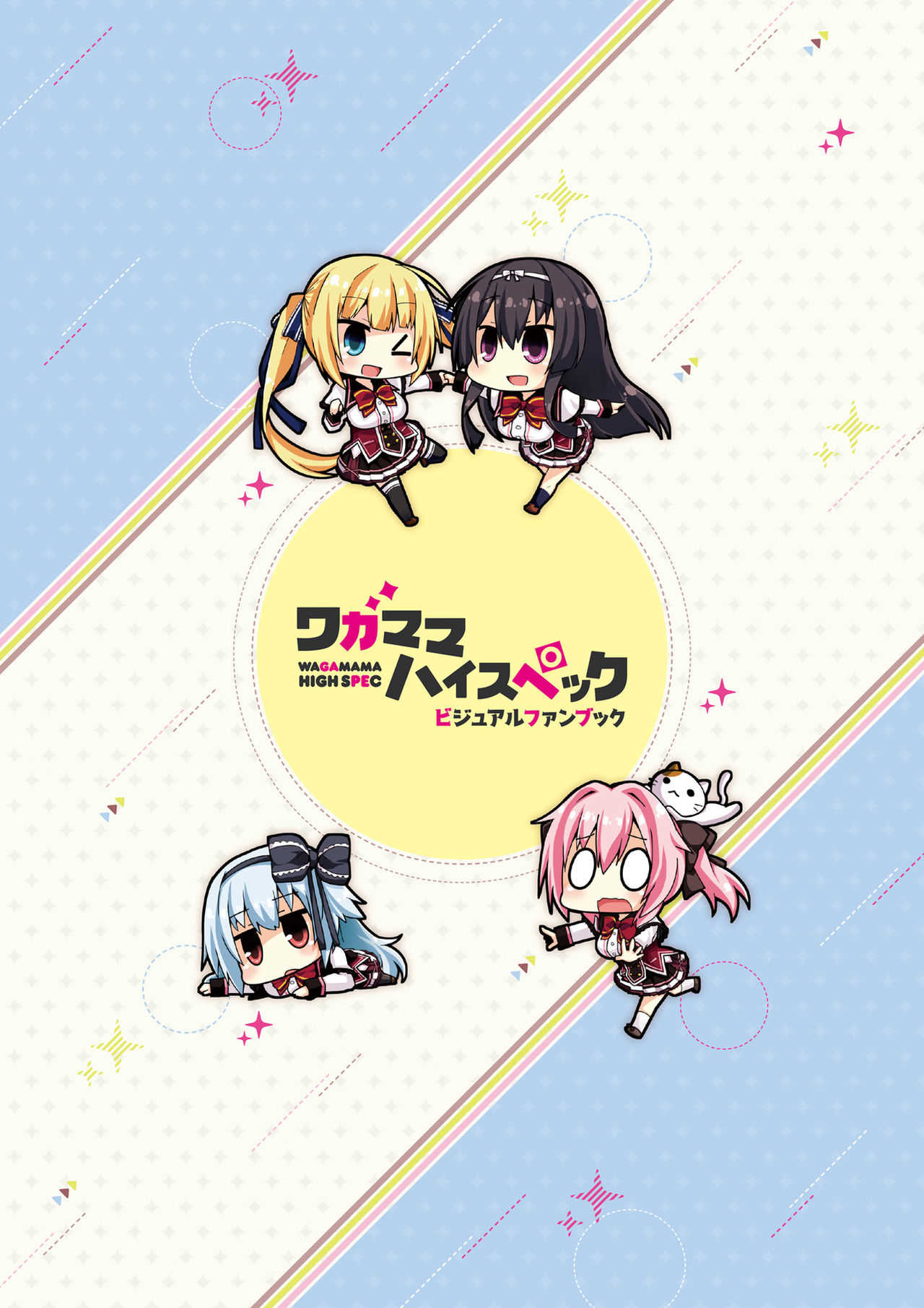 ワガママハイスペック　ビジュアルファンブック page 3 full