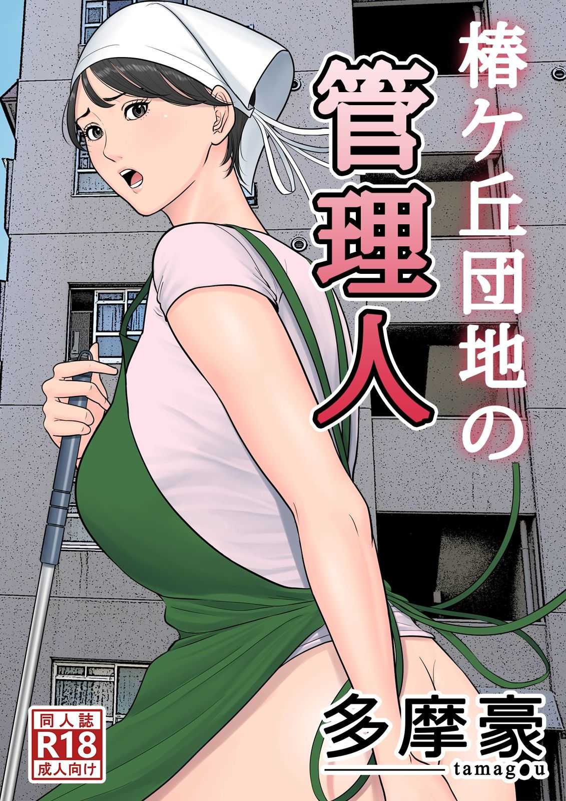 Tsubakigaoka Danchi no Kanrinin page 1 full