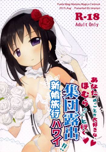Anata no Koto ga Daisuki na Homura-chan to Iku Shuudan Roshutsu Shinkon Ryokou Hawaii!! cover
