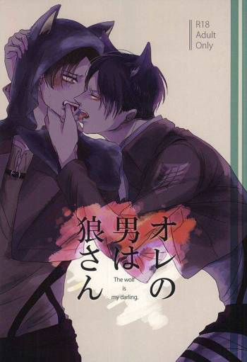 Ore no Otoko wa Ookami-san cover