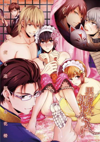 Otoko Oiran Hatsumono Naburi cover