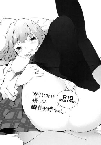 Boku ni dake Yasashii Yuuka Onee-chan. cover