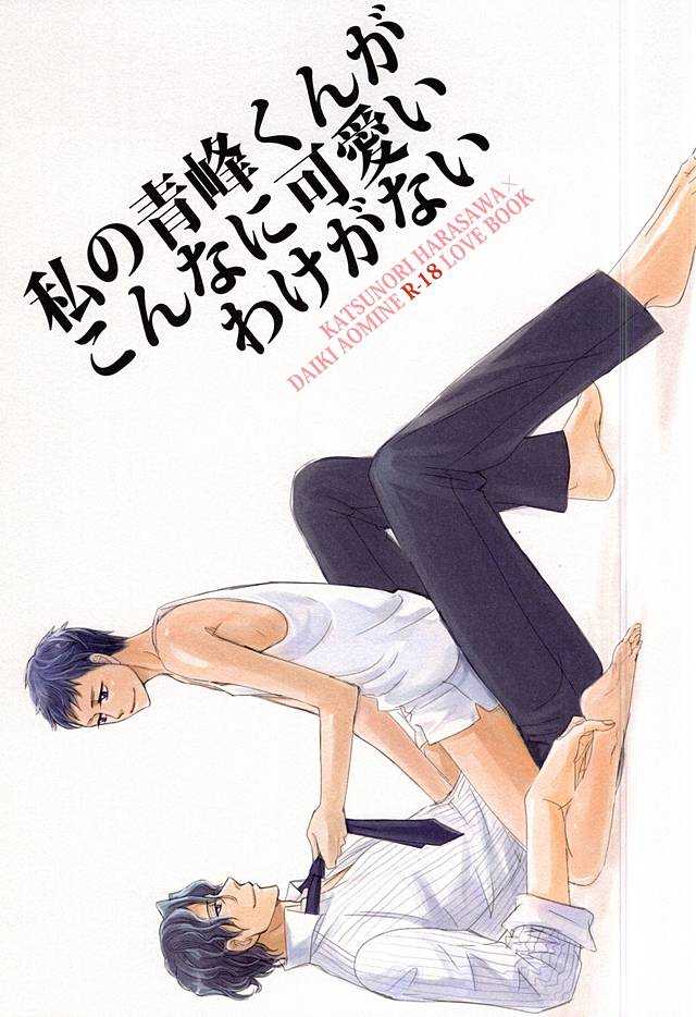Watashi no Aomine-kun ga Konna ni Kawaii Wake ga Nai page 1 full