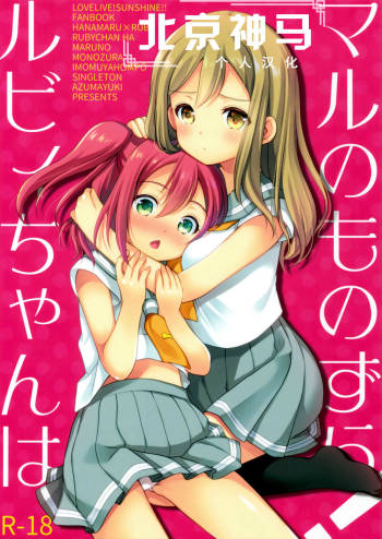 Ruby-chan wa Maru no Mono zura! | Ruby-chan belongs to Maru zura! cover