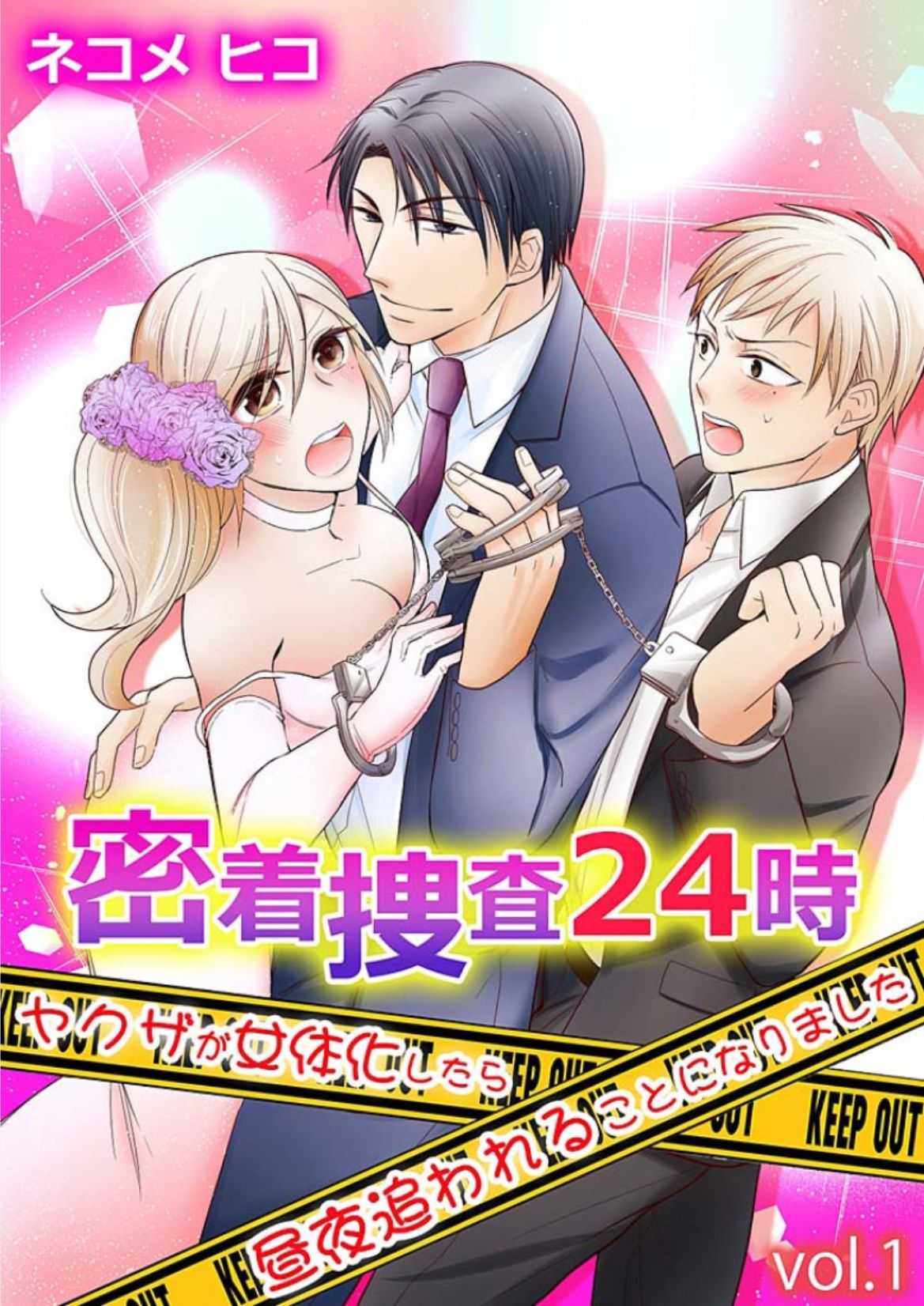 Michaku Sousa 24 hours～yakuza ga nyotaikashitara yuuya owareru koto ni narimashita～ vol 1 page 1 full