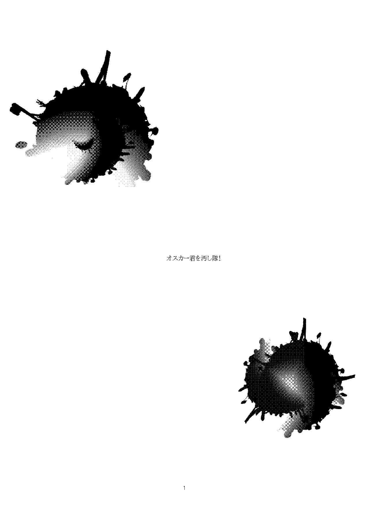 オスカー君を汚し隊! page 2 full