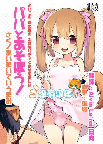 Yoiko no Futanari Gyaku Anal Manga "Papa to Asobou!" cover