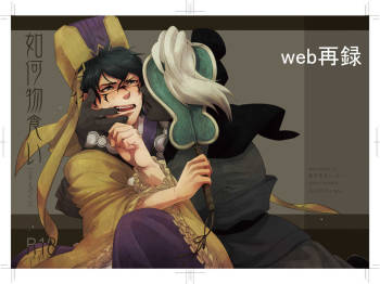 如何物食い cover