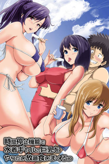 Jikan Teishi Kinou de Mizugi Gal no Kyonyuu o Yaritai Houdai Kui Makuru cover