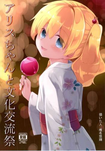 Alice-chan to Bunka Kouryuu Matsuri cover