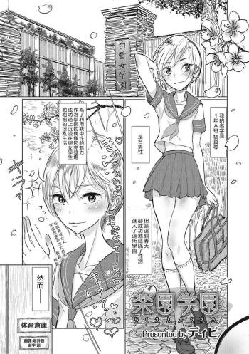 楽園学園 cover