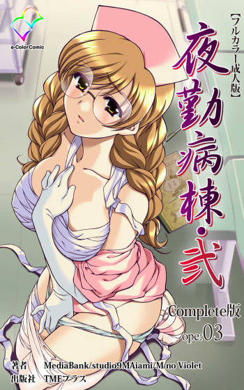 Yakin Byoutou・Ni ope:03 Complete Ban cover