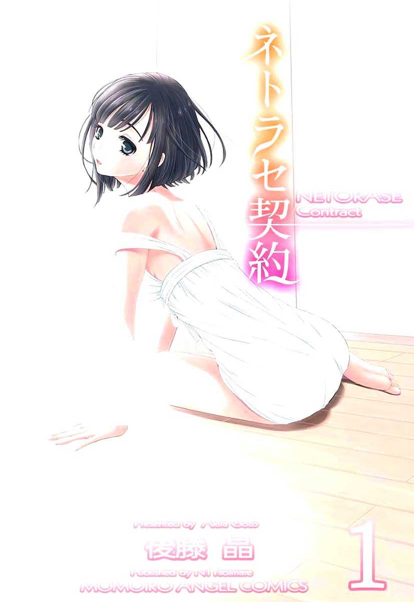 Netorase Keiyaku ch01-14 page 1 full