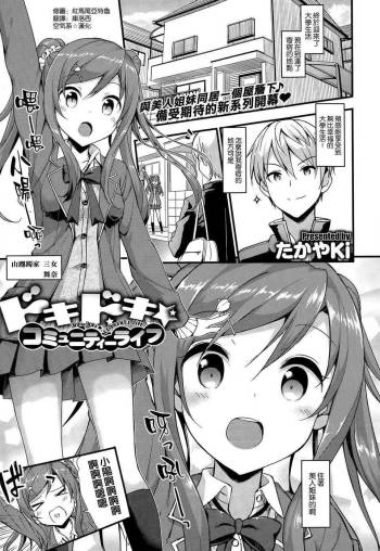 ドキドキ★コミュニティーライフ cover