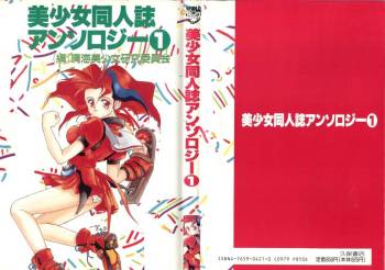 Bishoujo Doujinshi Anthology 1 cover