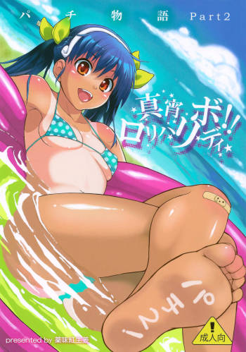 Pachimonogatari Part 2: Mayoi Loli Hari Body!! cover