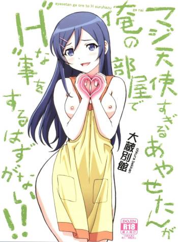 Maji Tenshi Sugiru Ayase-tan ga Ore no Heya de H na Koto o Suru Hazu ga Nai!! cover