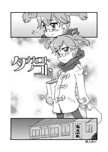タナカコトノコト cover