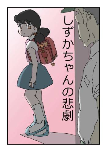 しずかちゃんの悲劇【1】～【7】まとめ15 p cover