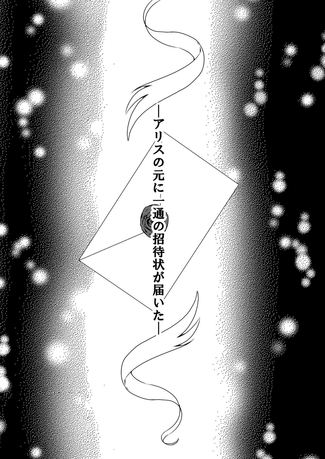 ふたなりアリスの狂ったお茶会 page 2 full