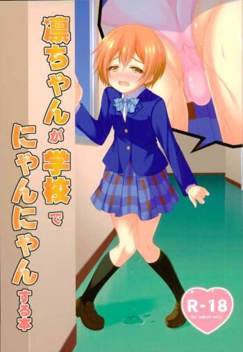 凛ちゃんが学校でにゃんにゃんする本 cover