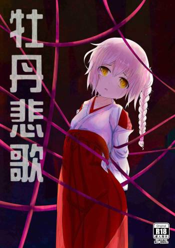 牡丹悲歌 cover
