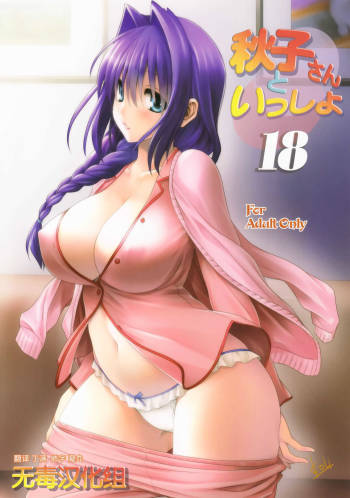 Akiko-san to Issho 18 cover