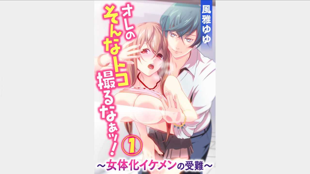 Ore no sonna toko torunaa-!~Nyotaika ikemen no junan~ vol 1 page 1 full