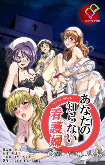 Anata no Shiranai Kangofu Kouhen Complete Ban cover