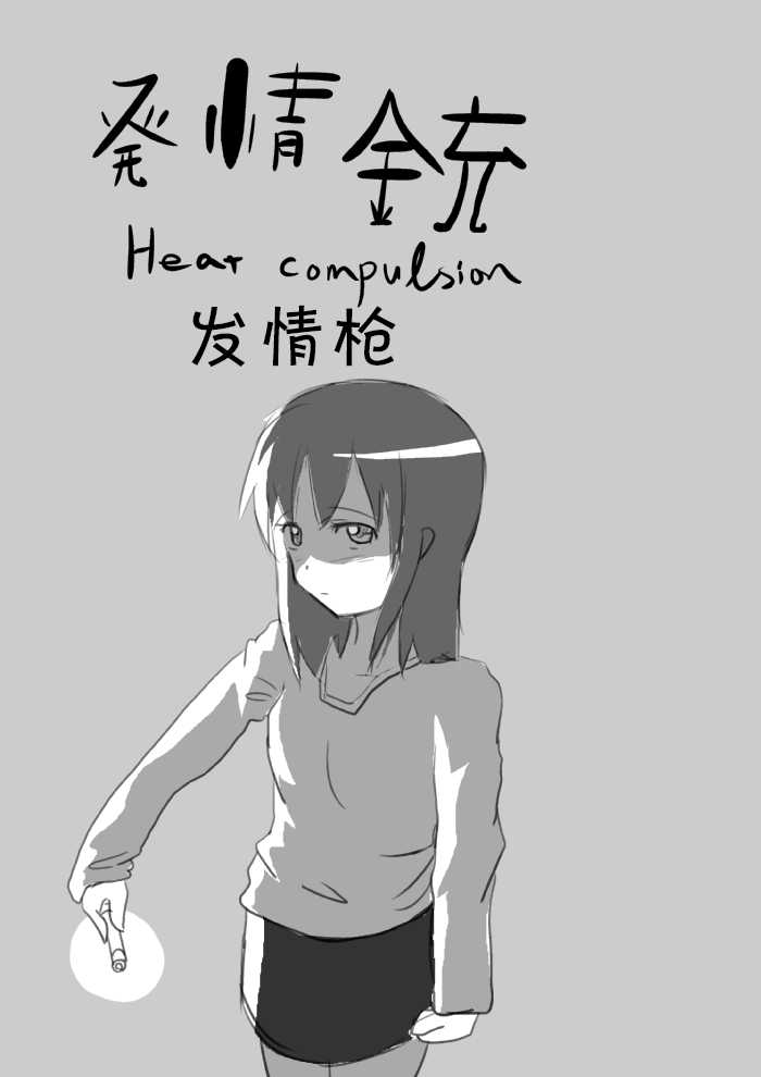 発情鉥_私の全校生徒性奴隷化計画_ （发情枪 我的全校学生性奴隶化计划） 【鬼畜王汉化组】 page 2 full