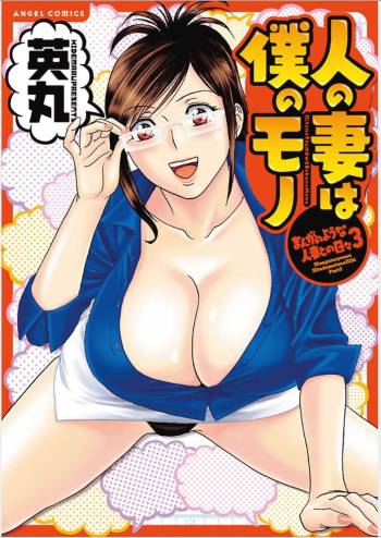 Hito no Tsuma wa Boku no Mono cover