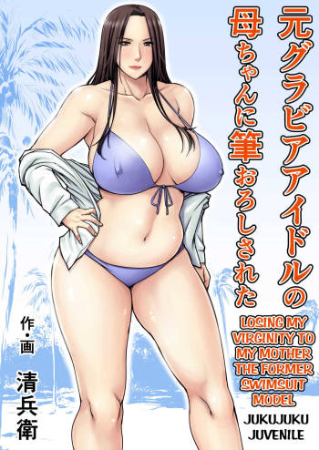 Moto Gravure Idol no Kaachan ni Fudeoroshi Sareta | Losing my Virginity to my Mother the Former Swimsuit Model cover