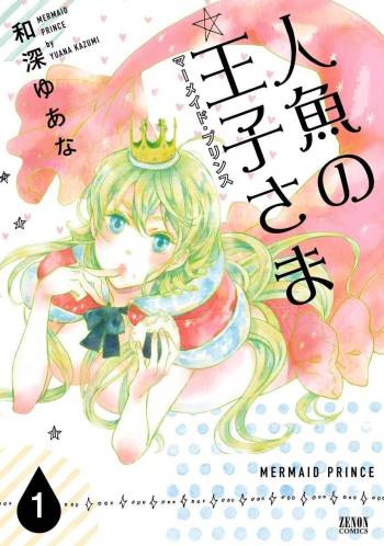 Ningyo no Ouji-sama - Mermaid Prince 1 cover