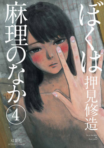 Boku wa Mari no Naka Mastubate Scene cover