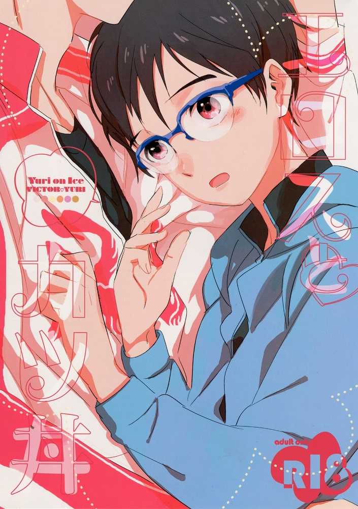Eros and Katsudon page 1 full