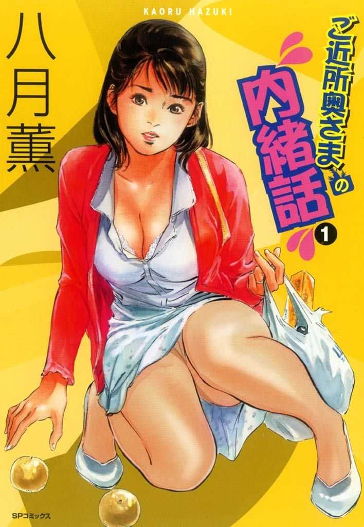 Gokinjo Oku-sama no Naishobanashi 1 page 1 full