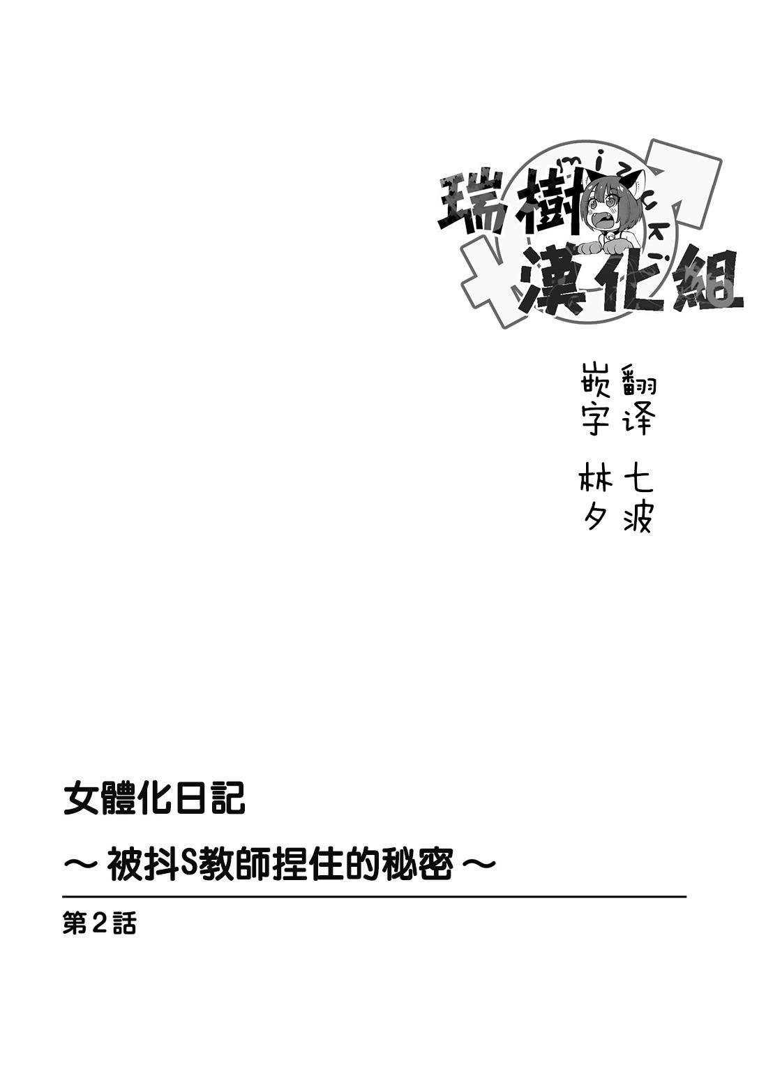 Nyotaika Diary ~Do-S Kyoushi ni Nigirareta Himitsu~ 2 page 2 full