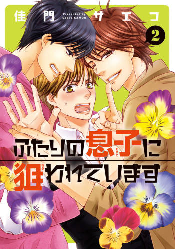 Futari no Musuko ni Nerawarete Imasu 2 cover