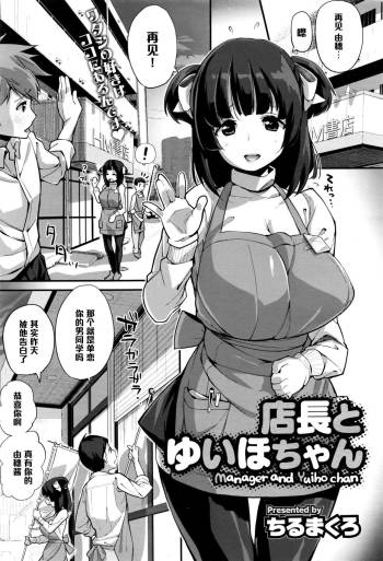 Tenchou to Yuiho-chan - Manager and Yuiho-chan cover