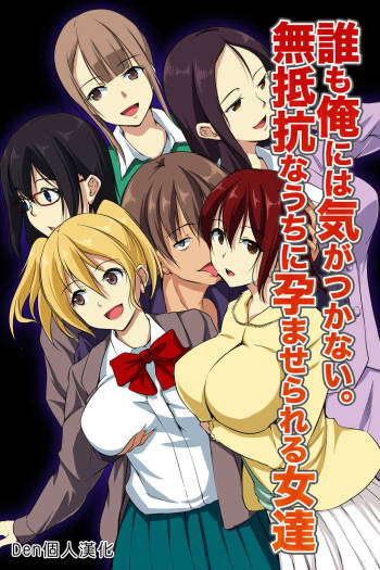Dare mo Ore ni wa Kigatsukanai. Muteikou na Uchi ni Haramaserareru Onna-tachi cover