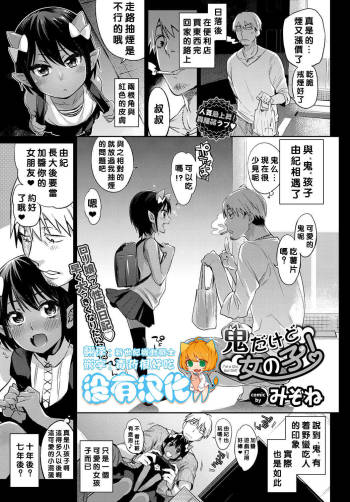 Oni dakedo Onnanoko! cover