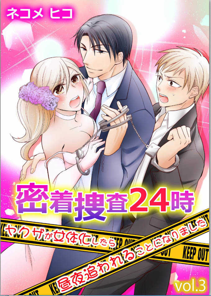 Micchaku Sousa 24-ji ~Yakuza ga Nyotaika Shitara Chuuya Owareru Koto ni Narimashita~ 3 page 1 full