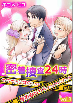 Micchaku Sousa 24-ji ~Yakuza ga Nyotaika Shitara Chuuya Owareru Koto ni Narimashita~ 3