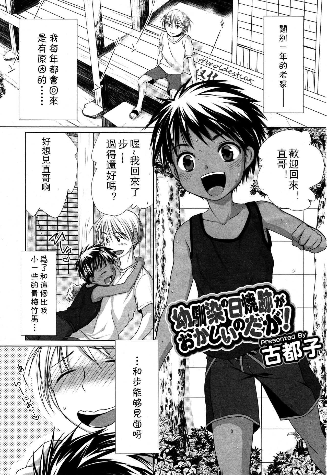 Osananajimi no Hiyakeato ga Okashii nodaga! page 1 full
