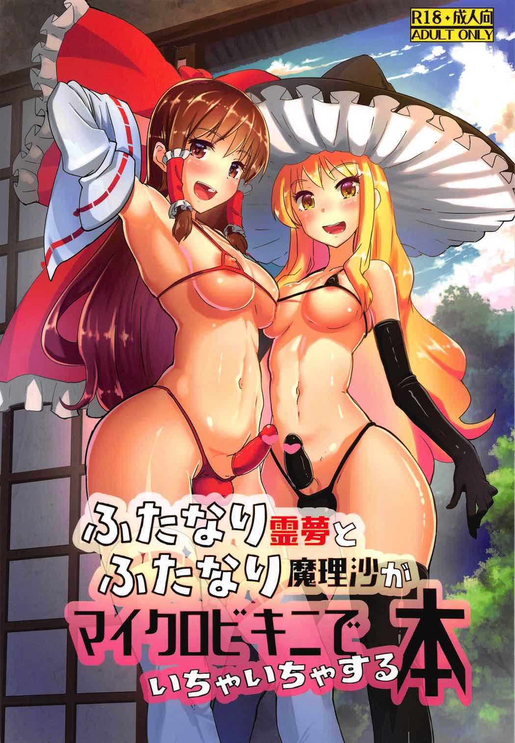 Futanari Reimu to Futanari Marisa ga Micro Bikini de Ichaicha Suru Hon page 1 full