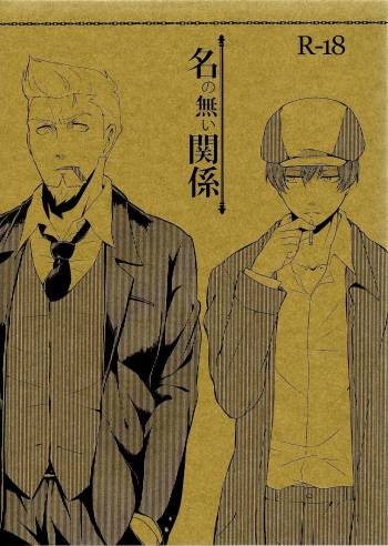 名の無い関係 cover