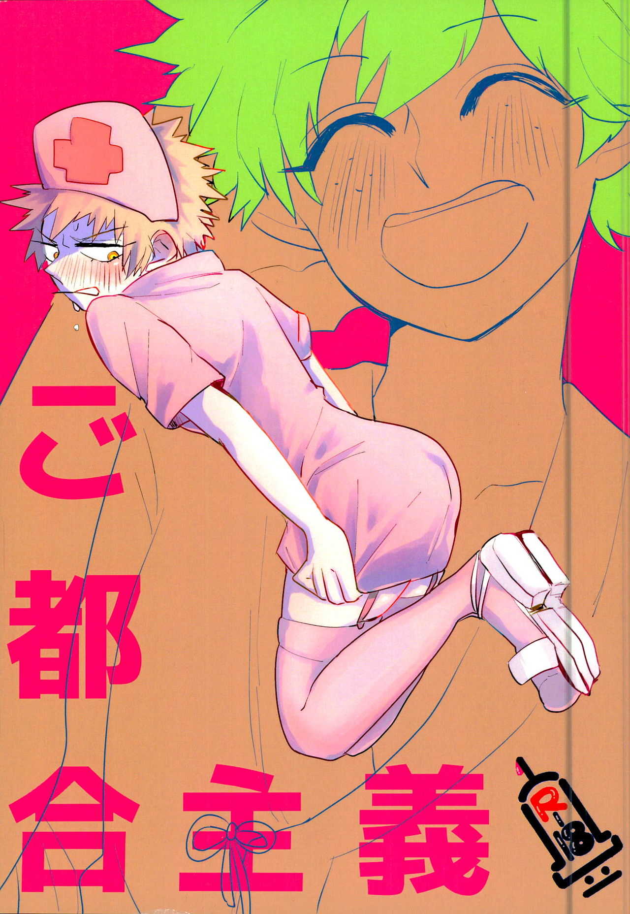 ご都合主義 page 1 full